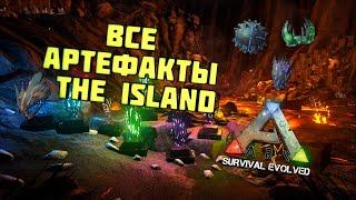 ARK Survival Evolved Гайд  Все Артефакты  THE ISLAND