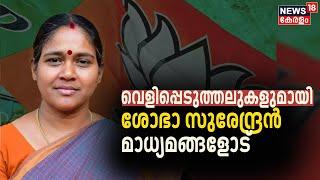 Lok Sabha Election 2024 വെളിപ്പെടുത്തലുകളുമായി ശോഭാ സുരേന്ദ്രൻ മാധ്യമങ്ങളോട് Sobha Surendran  BJP