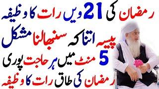 Ramzan Ki 21vin Raat Ka Wazifa  Wazifa For 21st Night Of Ramzan  رمضان کی اکیسویں رات