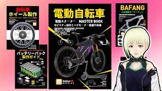 4冊の電動自転車マスターブックス 発売ハブ、ミッド、ホイール製作、バッテリー製作ガイド教科書