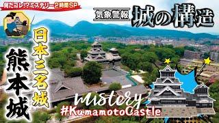 日本の謎  Mystery of Japan - Japanese Tv 日本のテレビ - Kumamoto Castle Kyushu SP 2022