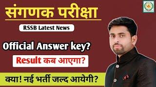 RSSB संगणक Exam Result कब तक आयेगा ll Official Answer Key कब तक ll क्या नई भर्ती आयेगी?