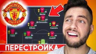 ПЕРЕСТРОЙКА за МАНЧЕСТЕР ЮНАЙТЕД в EA FC 24 пока не верну величие  EA FC 24 эксперименты #eafc24