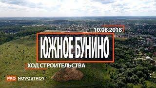 ЖК Южное Бунино Ход строительства от 10.08.2018