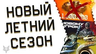 АНОНС ЛЕТНЕГО СЕЗОНА ВАРФЕЙС 2024НОВЫЕ БАГИ WARFACEЖЁСТКИЙ РМАДМИНЫ ОТБИРАЮТ КОНТЕНТ РАЗОРА?