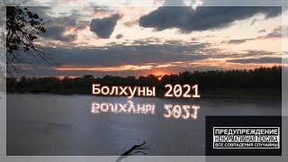 Рыбалка отдых 12 дней в палатке. Астрахань 2021 Болхуны. Сентябрь.