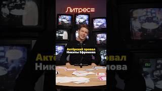 Актерский провал Никиты Ефремова #shorts