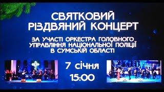 Різдвяна програма за участі Оркестру Головного управління Національної поліції в Сумській області.