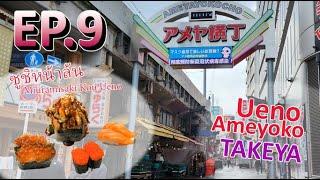 Japan Trip EP9  เดินเที่ยวย่าน Ueno Ameyoko กินซูชิหน้าล้น ช้อปปิ้งตึกม่วง Takeya