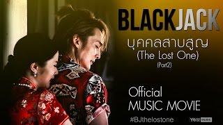 Music Movie บุคคลสาบสูญ The Lost One  BlackJack Part 2