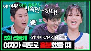 5회 선공개 뜨밤 이후 매번 목소리가 나가는 여자친구  〈마녀사냥〉 TVING에서 대공개