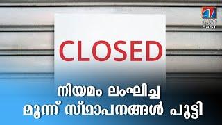 ഭ​ക്ഷ്യ​സു​ര​ക്ഷാ നി​യ​മം ലം​ഘി​ച്ച മൂ​ന്ന് സ്ഥാ​പ​ന​ങ്ങ​ൾ പൂ​ട്ടി