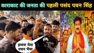 कराकाट का ये वीडियो देखकर #Pawan Singh की जीत पक्की है l Bhojpuri Nation