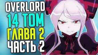 Overlord 14 том  Глава 2 Начало погибели часть 2