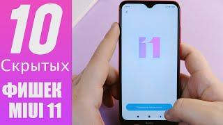 10 СКРЫТЫХ ФИШЕК MIUI 11 О КОТОРЫХ ВЫ МОГЛИ НЕ ЗНАТЬ 2019