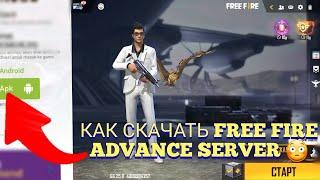 КАК СКАЧАТЬ FREE FIRE ADVANCE НА ТЕЛЕФОН  ОБНОВЛЕНИЕ ФРИ ФАЕР  АЛМАЗЫ