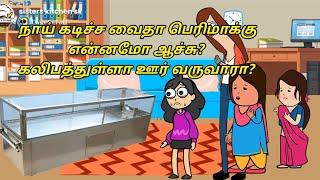 நாய் கடிச்ச வைதா பெரிமாக்கு என்னமா ஆச்சு?கலிபத்துள்ளா? #summer#viral#trending @skwahidhaperima