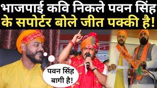 भाजपाई कवि निकले पवन सिंह के सपोर्टर बोले जीत पक्की है  Pawan Singh Karakat Chunav News