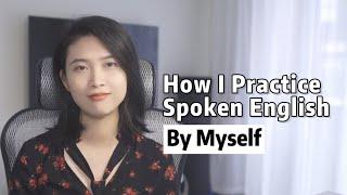 How I Practice Spoken English by Myself（社恐学口语｜我和自己练口语的5个绝招）