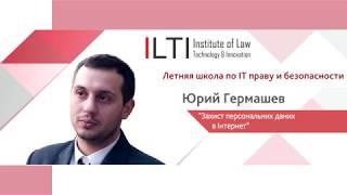 ILTI Summer School. Юрий Гермашев. Тема Захист персональних даних в мережі Інтернет.