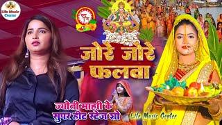 जोड़े जोड़े फलवा छठ गीत ज्योति माही के  jore jore falwa 2023 Chhath Puja Song pawan  singh Chhath