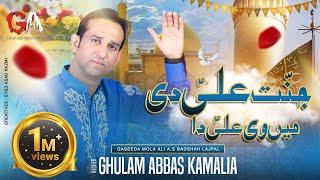 Jaanat Ali Di Mein Ve Ali Da  Ghulam Abbas Kamalia  New Qaseeda Mola Ali A.s 2023 Official Video