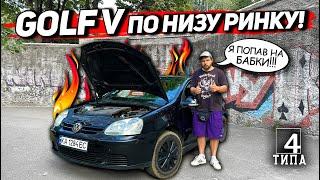 Купив VOLKSWAGEN GOLF 5 по низу ринку на перепродаж. Здається я попав на бабки