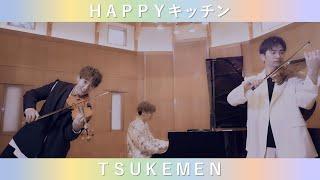 【公式】「HAPPYキッチン」TSUKEMEN