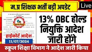 म.प्र शिक्षक भर्ती बड़ी अपडेट l 13% OBC होल्ड नियुक्ति आदेश जारी होंगे l Mptet Varg 123 Update