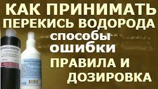 Перекись - это Ваше здоровье это похудение это профилактика всех заболеваний.