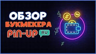 Обзор букмекерской конторы PIN-UP.