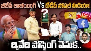 Gopalakrishna Dwivedi Posting BJP లాబీయింగ్ Vs TDP సోషల్ మీడియా ద్వివేది పోస్టింగ్ వెనుక..  PINN