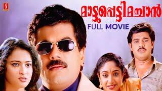 Mattupetti Machan Malayalam Full Movie  Mukesh  Baiju  Sreelakshmi  Jose Thomas