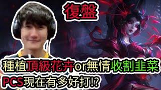 【LOL復盤】CFO VS WP Game1 PCS夏季賽種植頂級花卉or無情收割韭菜 PCS現在有多好打?