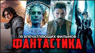 10 Потрясающих фантастических фильмов которые точно стоит посмотреть