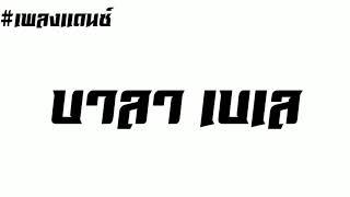 #เพลงแดนซ์ บาลา - เบเล 2018