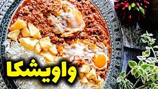  آشپزی با مجید بیات   طرز تهیه واویشکا