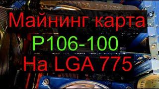 Майнинг видеокарта P106-100 на LGA 775 сработает?