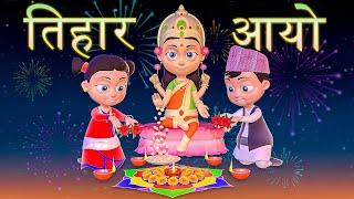 Happy Tihar तिहार आयो  Nepali Rhymes Collection  लोक प्रिय नेपाली बाल गीत