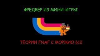 красочный тизерфредбер из мини-игрытеории FNAF