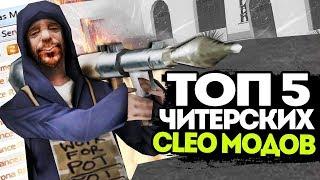 5 САМЫХ ЖЕСТКИХ CLEO GTA SAMP  ТОП 5 КЛЕО