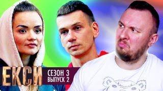 ЭКСЫ ► 3 сезон ► 2 Выпуск