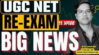 UGC NET RE-EXAM BIG NEWS For Students जल्दी करो @DrLokeshBali