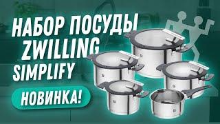 Набор кастрюль Zwilling Simplify - ваша посуда для индукционной плиты