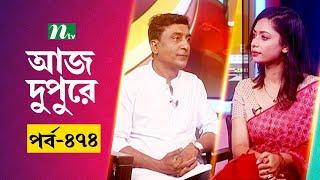 আজ দুপুরে  EP 474  দীপক সুমন  Aj Dupure  NTV Talk Show