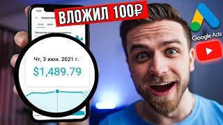 КАК БЫСТРО РАСКРУТИТЬ ЮТУБ КАНАЛ ЗА КОПЕЙКИ ЗАРАБОТОК НА YOUTUBE C GOOGLE ADS НАБРАТЬ ПОДПИСЧИКОВ