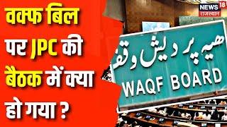 Waqf Board Amendment Bill  Waqf Bill पर JPC की बैठक क्या हुआ फैसला ? Asaduddin Owaisi  Top News