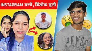 Instagram 2 cringe girl roast  Latest Marathi Comedy  Aashish Marathi #aashishmarathi