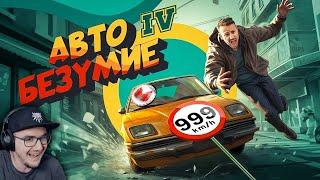 Мармок ► Авто Безумие GTA 4 но с небольшим отличием - Marmok  Реакция