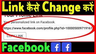 Facebook profile link kaise change kare ? how to change facebook url link